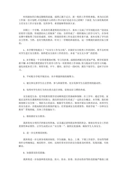2020班主任安全工作计划8篇