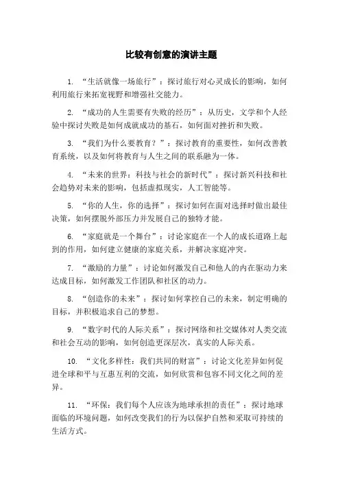 比较有创意的演讲主题