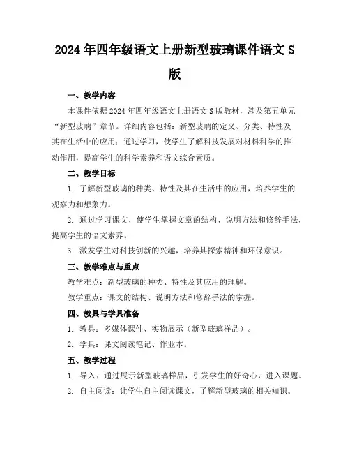 2024年四年级语文上册新型玻璃课件语文S版