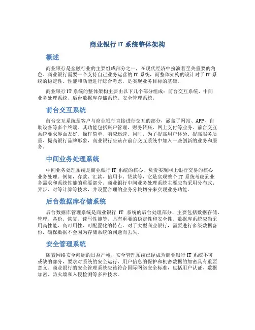 商业银行IT系统整体架构