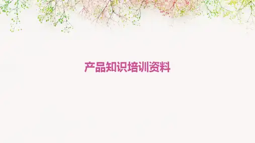 产品知识培训资料