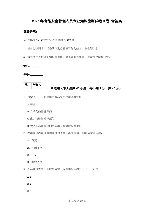 2022年食品安全管理人员专业知识检测试卷D卷 含答案