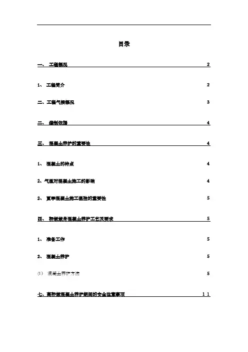 桥墩墩身混凝土养护方案【范本模板】