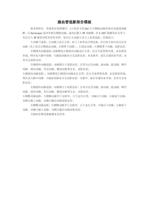 脑血管造影报告模板