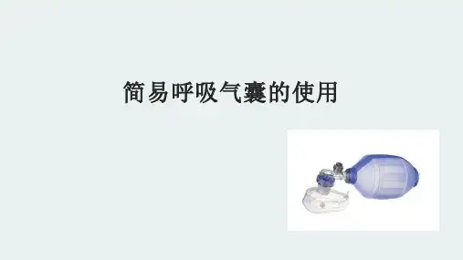 简易呼吸器囊的使用