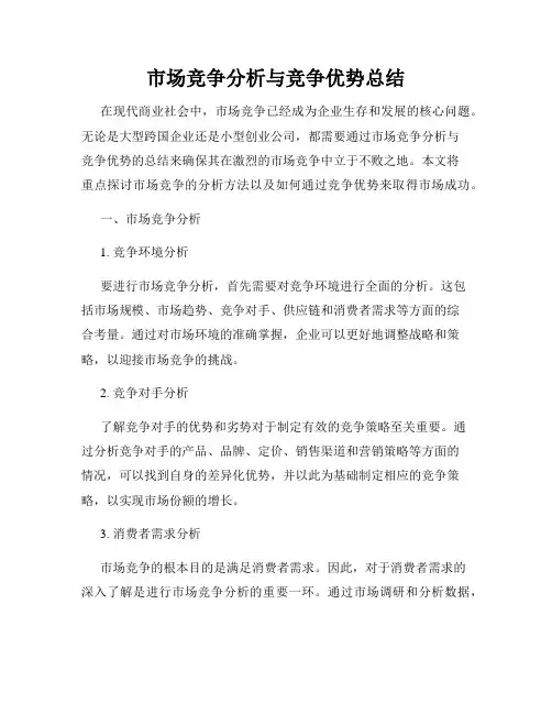 市场竞争分析与竞争优势总结
