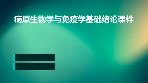 病原生物学与免疫学基础绪论课件