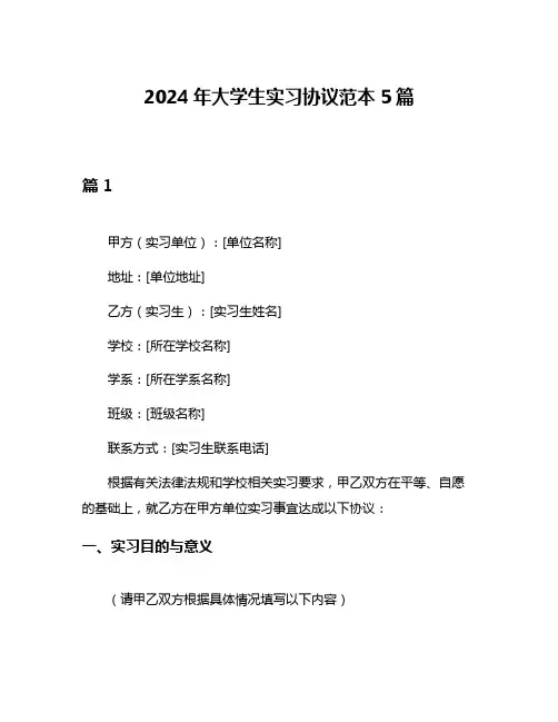 2024年大学生实习协议范本5篇