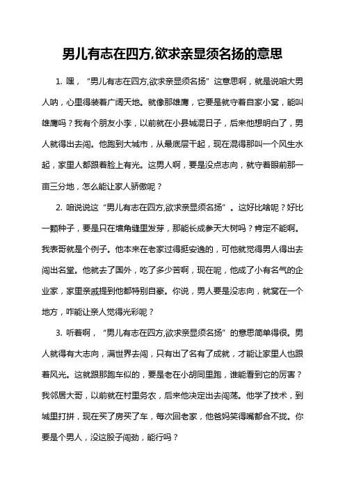 男儿有志在四方,欲求亲显须名扬的意思