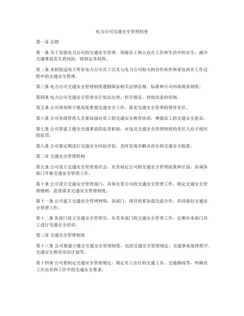 电力公司交通安全管理制度
