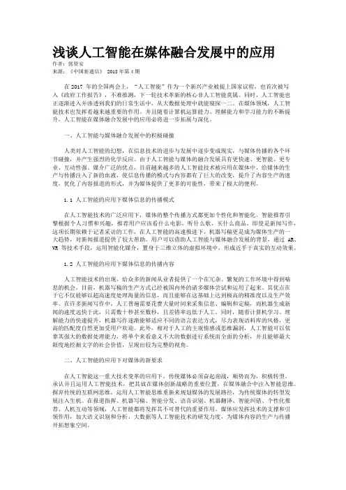 浅谈人工智能在媒体融合发展中的应用