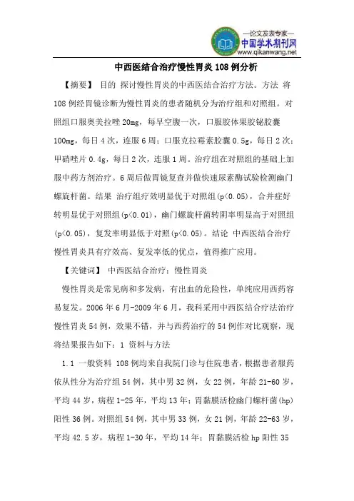 中西医结合治疗慢性胃炎108例分析