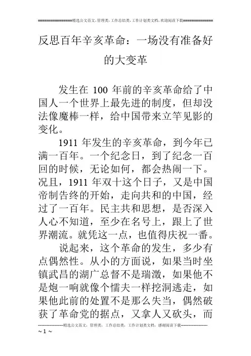 反思百年辛亥革命：一场没有准备好的大变革
