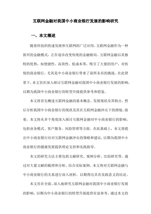 互联网金融对我国中小商业银行发展的影响研究