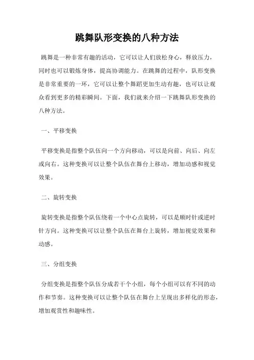 跳舞队形变换的八种方法