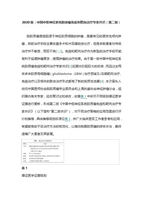 2020版：中国中枢神经系统胶质瘤免疫和靶向治疗专家共识(第二版)