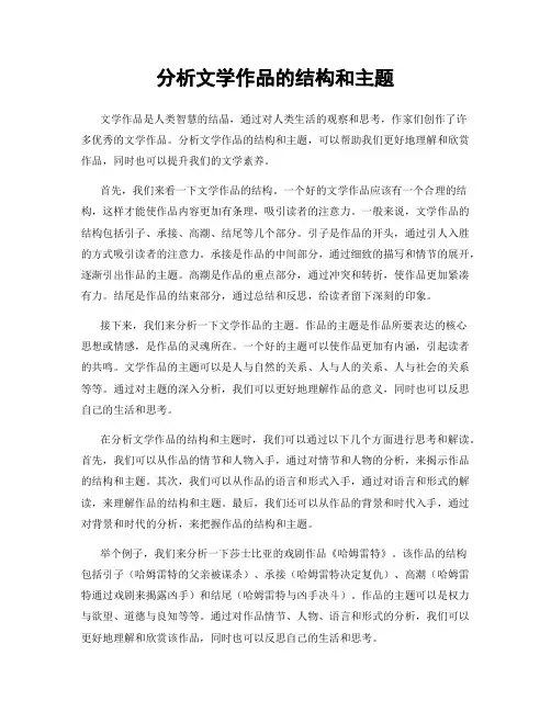 分析文学作品的结构和主题