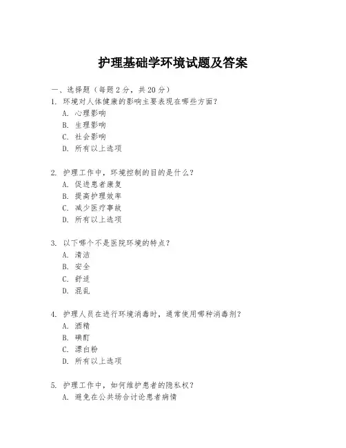 护理基础学环境试题及答案