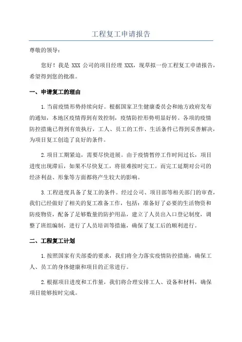 工程复工申请报告