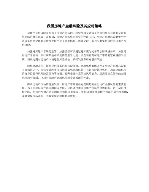 我国房地产金融风险及其应对策略