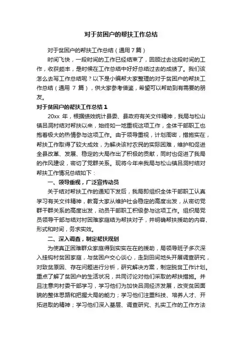 对于贫困户的帮扶工作总结（通用7篇）