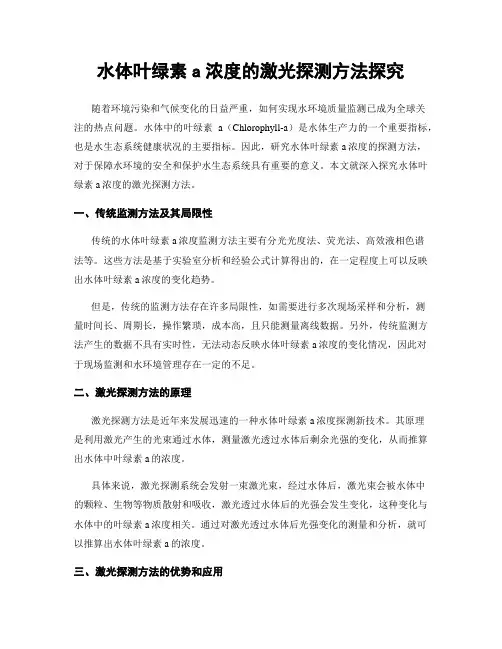 水体叶绿素a浓度的激光探测方法探究