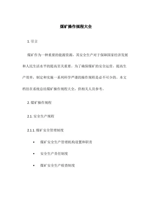 煤矿操作规程大全