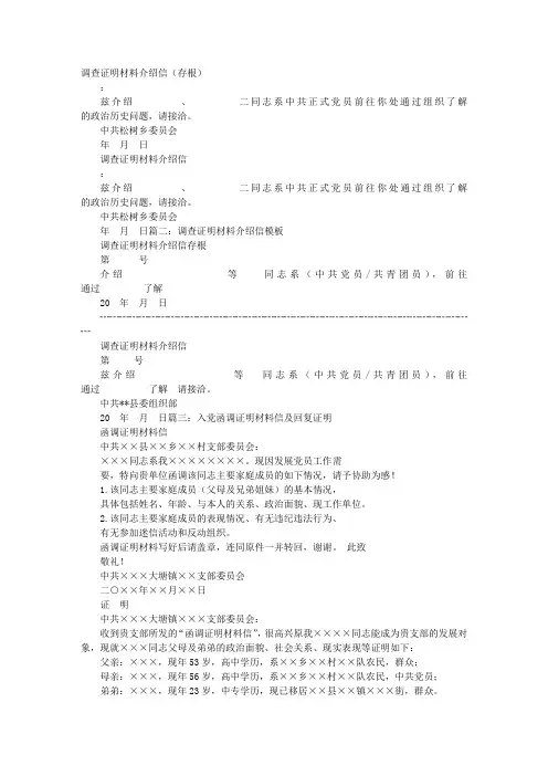 外调证明材料介绍信