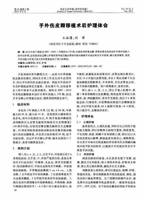 手外伤皮瓣移植术后护理体会