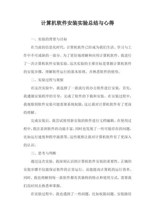 计算机软件安装实验总结与心得
