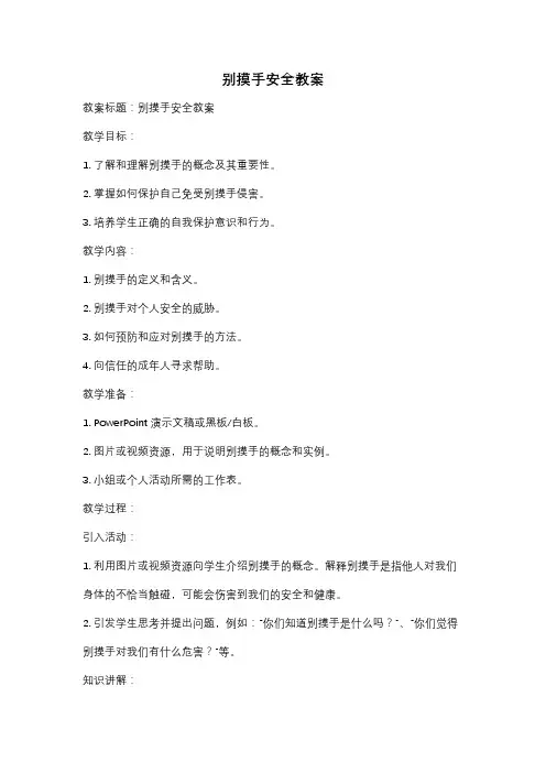 别摸手安全教案