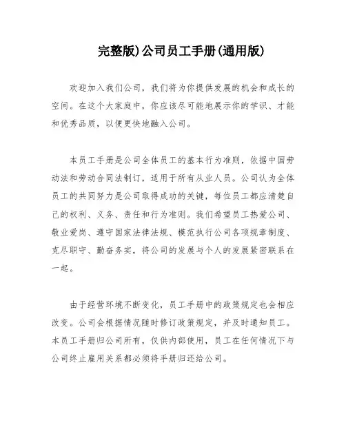 完整版)公司员工手册(通用版)