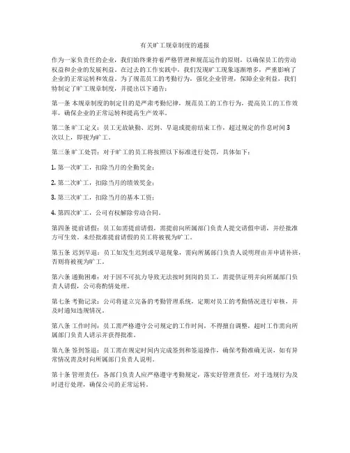 有关旷工规章制度的通报