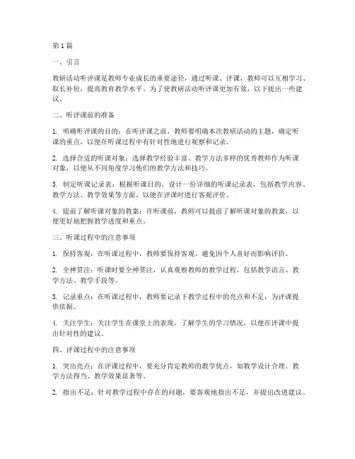 教研活动听评课的建议(3篇)