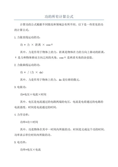 功的所有计算公式