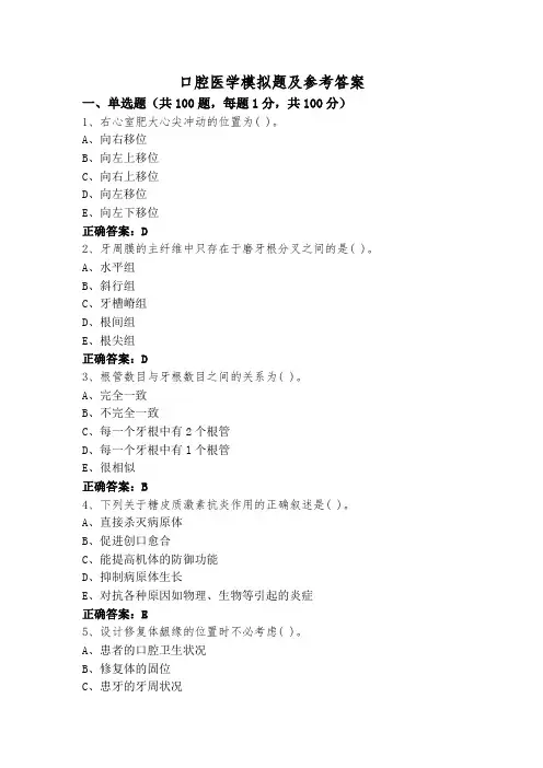 口腔医学模拟题及参考答案