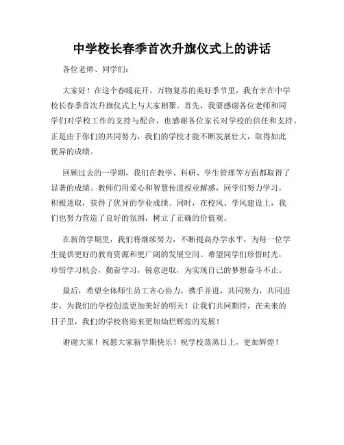 中学校长春季首次升旗仪式上的讲话