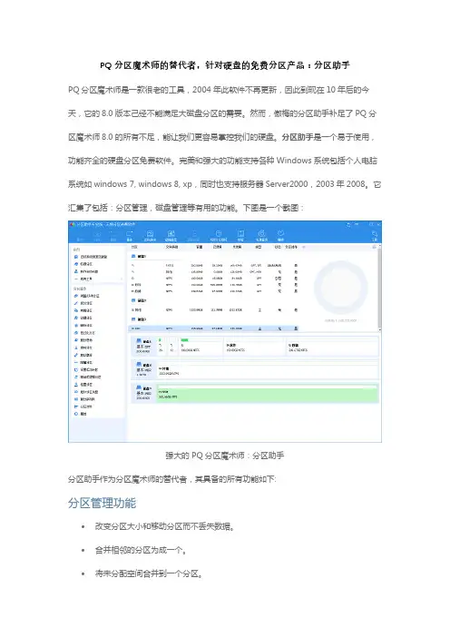 PQ分区魔术师的替代者,针对硬盘的免费分区产品：分区助手