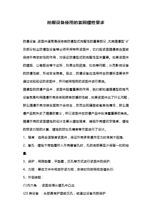 防爆设备使用的紧固螺栓要求