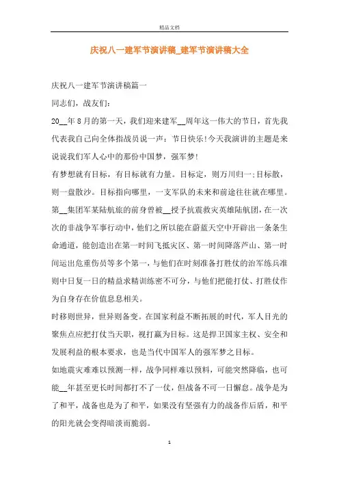 庆祝八一建军节演讲稿_建军节演讲稿大全