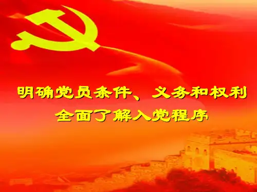 党员条件义务和权利_全面了解入党程序0