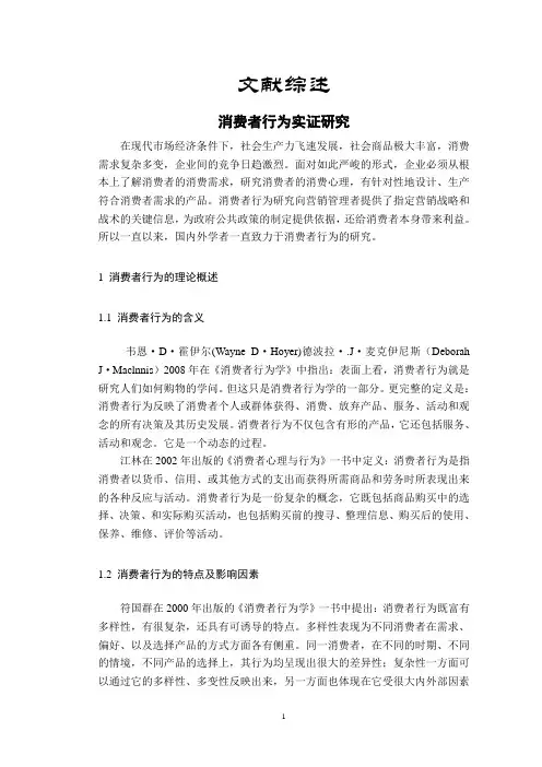 消费者行为实证研究【文献综述】