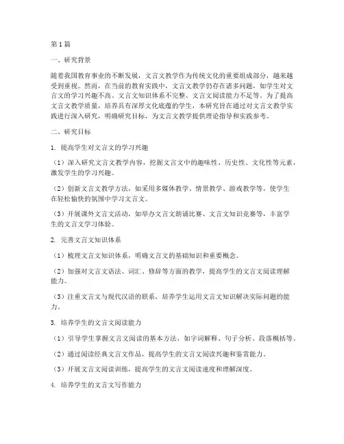 文言文教学实践研究目标(3篇)