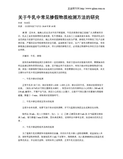 关于牛乳中常见掺假物质检测方法的研究