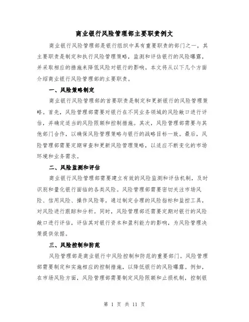商业银行风险管理部主要职责例文（四篇）