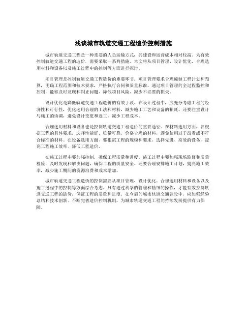 浅谈城市轨道交通工程造价控制措施