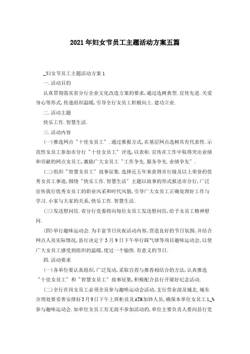 2021年妇女节员工主题活动方案五篇