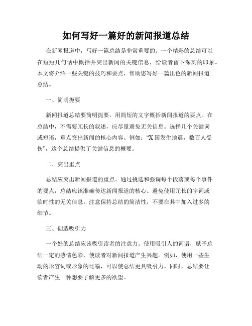 如何写好一篇好的新闻报道总结
