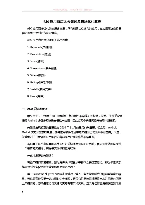 aso应用商店之关键词及描述优化教程