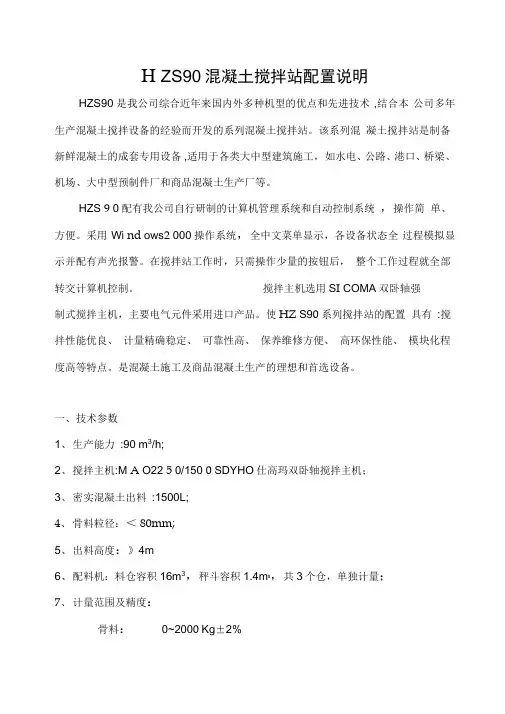 HZS90混凝土搅拌站配置说明